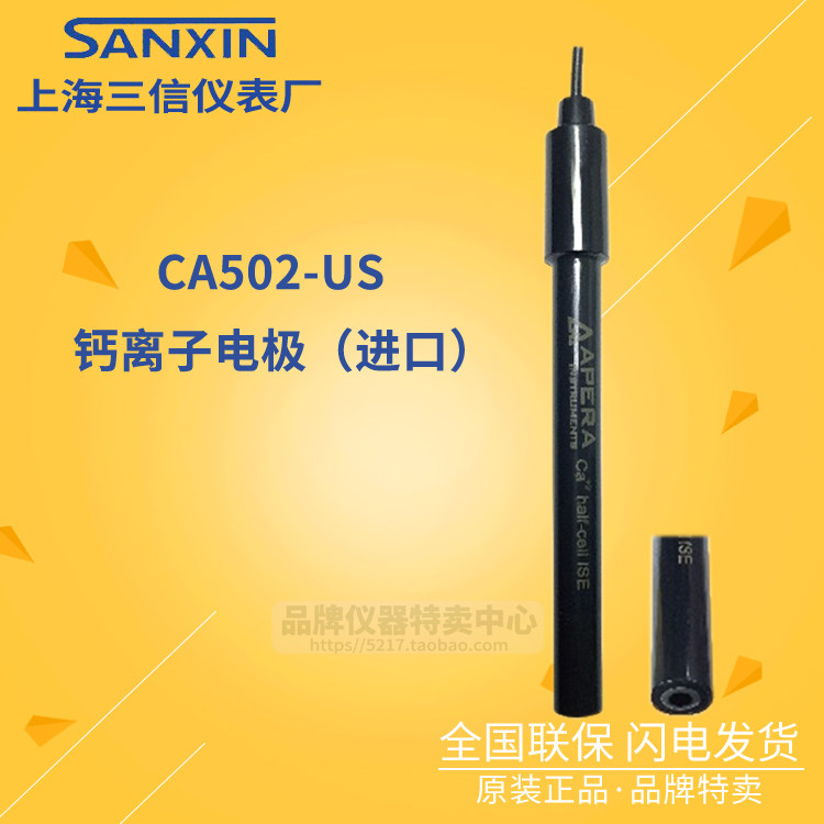 上海三信 CA502-US型 钙离子电极 正品