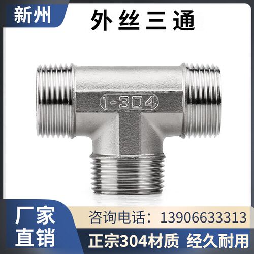 304不锈钢外丝三通T型外牙螺纹三通变径异径接头4 6分1寸转接丝口