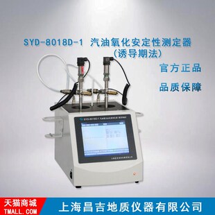 上海昌吉/上仪 SYD-8018D-1 全自动汽油氧化安定性测定器