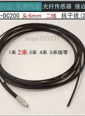 定做光纤探头线E32-DC200二线抗干扰漫反射接近开关LJ4A3-1-Z/BX