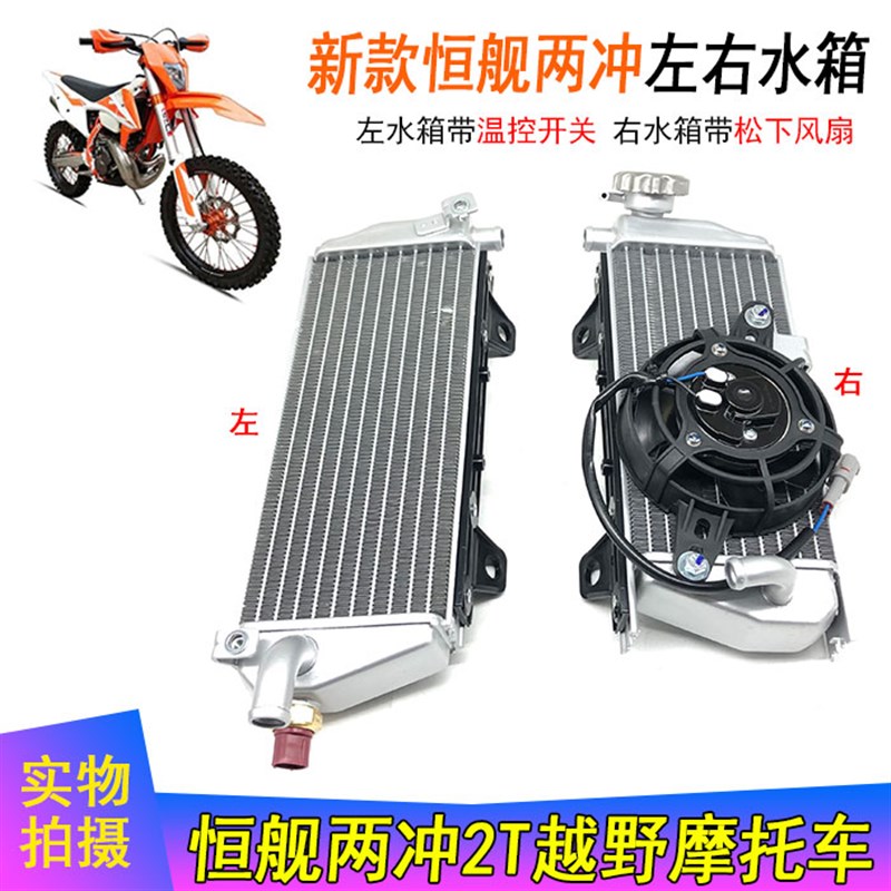 恒舰两冲250 越野车左右水箱总成 发动机水冷散热器 带风扇