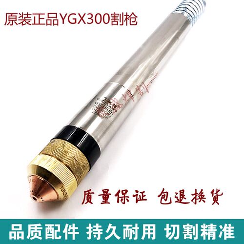 原装YGX300数控割枪 华远200/300/400等离子切割机割把直柄把割枪