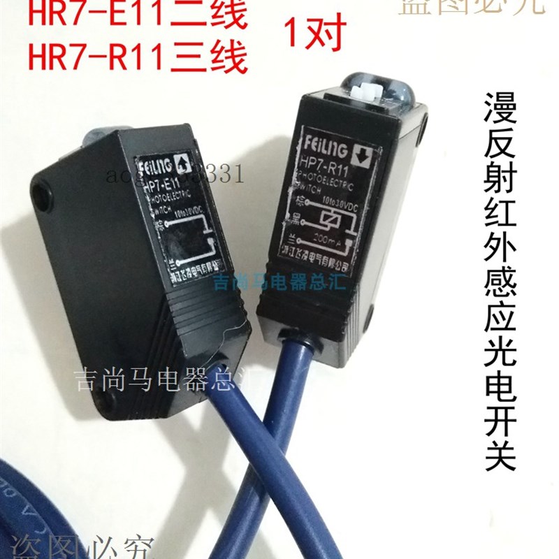 定做光电开关HR7-E11二线三线电眼跟踪接近开关对射传感器HR7-R11