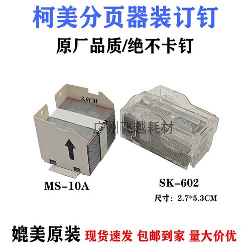 柯美MS-10A C754 654E 652 951 958分页器鞍式装订针订书钉子钉盒