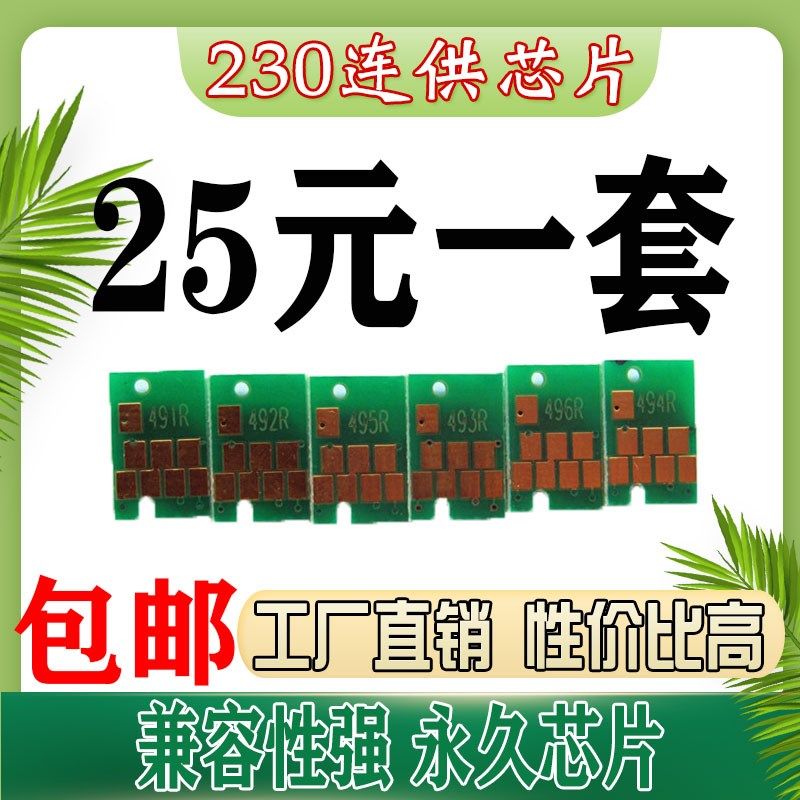 墨风适用爱普生EPSON R230连供墨盒永久芯片T0491 210 310打印机