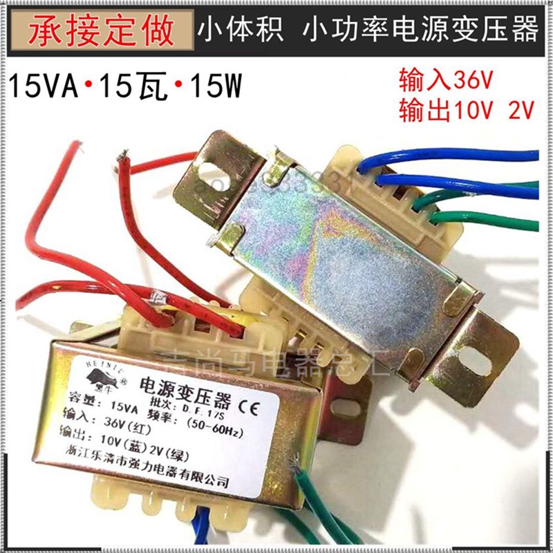 定做小型电源变压器15VA功率单相交流进线输入36V转变双输出10V2V