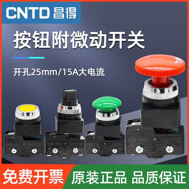 昌得按钮微动开关CBMM-25旋钮附微动开关CM-1702红绿黄急停开关图片