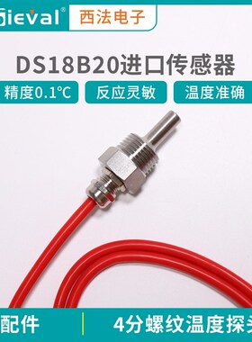 西法电子 4分螺纹温度探头 DS18B20温度传感器 温控器TC-05B配件