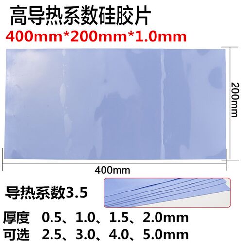 导热硅胶垫片1MM厚蓝色电脑散热CPU硅胶片400*200MM高导热系数3.5