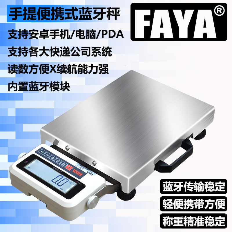 FAYA飞亚手提可携式快递通用蓝牙电子秤韵达邮政中通铝合金秤架