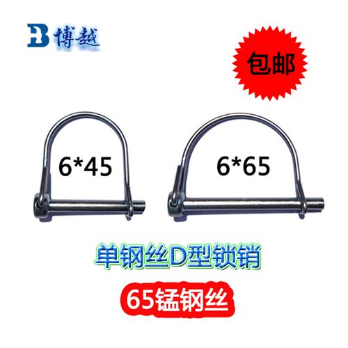 D型锁销单钢丝M6*45 M6*65 环形销安全销保险销弹簧d型销带圈销轴