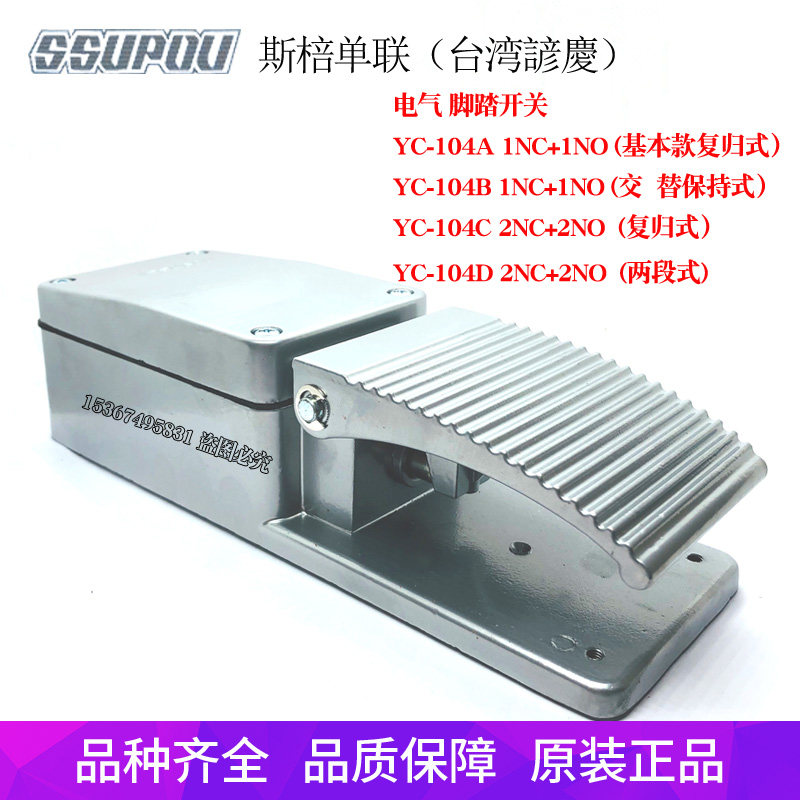 脚踏开关SSUPOU斯棓单联YC-104A B C D复归式电气基本款踏板脚踩