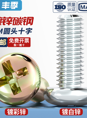 镀锌圆头十字螺丝 铁半圆头小螺钉 开关盘头机丝螺钉M3M4M5M6M8mm