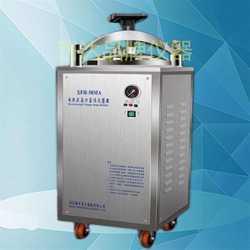 浙江新丰 XFH-50MA 50升自控不锈钢 电热式压力蒸汽灭菌器 消毒锅