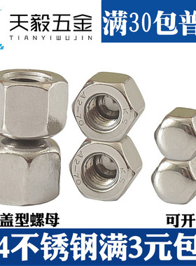 M3-M20不锈钢304矮头盖形螺母低型矮盖六角螺母薄型盲螺母DIN917