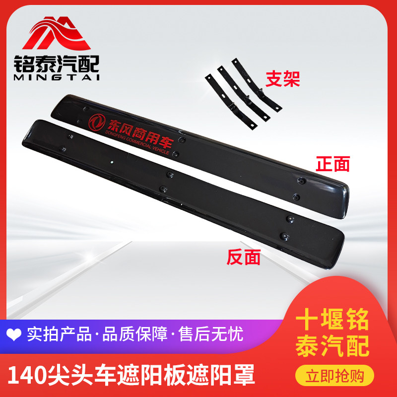原厂东风140尖头自卸车驾驶室遮阳板罩商用教练货车前挡阳板配件