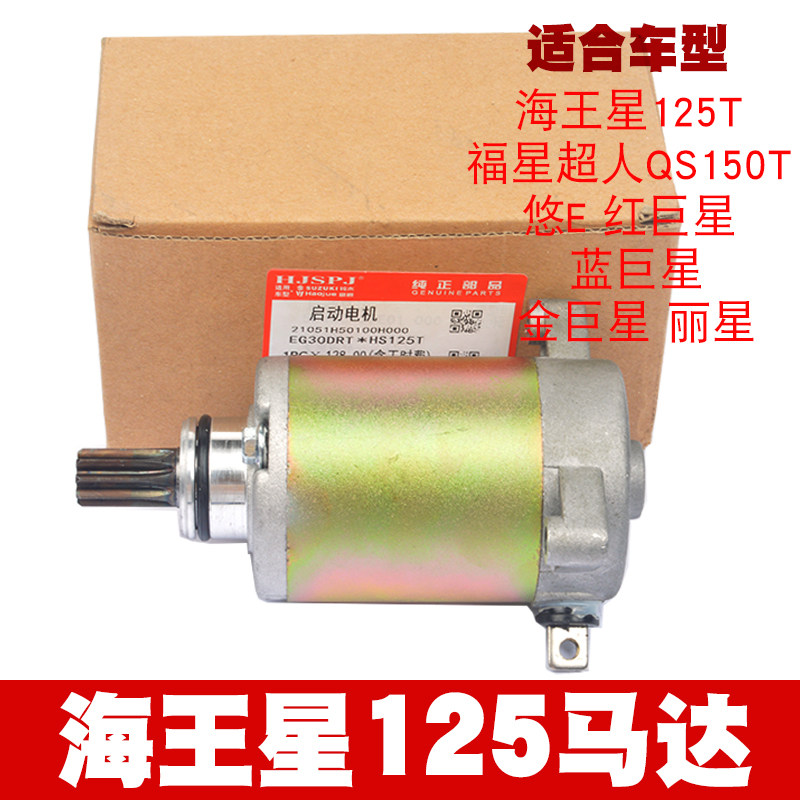 踏板车海王星HS125T马达 福星T-2蓝红金巨丽星悠e超人150启动电机
