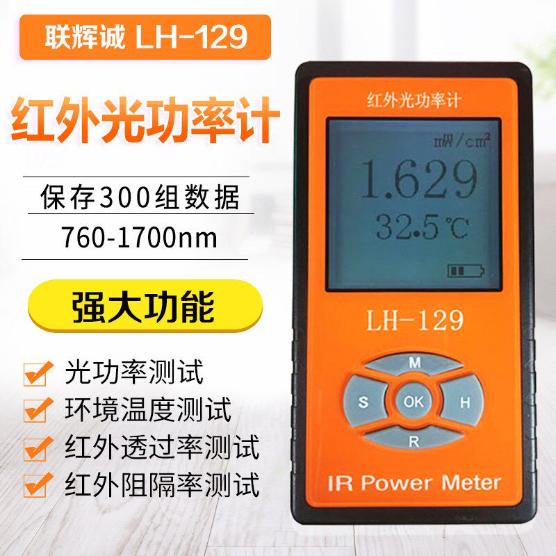 联辉诚LH-129 红外光功率计太阳膜隔热性能LED红外线阻隔率测试仪