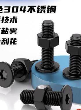 304黑色不锈钢CM超薄头扁平大平C头内六角螺栓螺丝螺母套装M23456