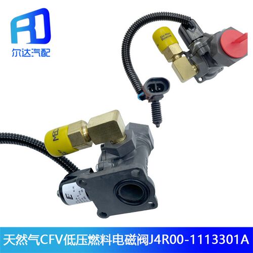1151075-M4K天然气CFV低压燃料切断阀J4R00-1113301 VG1238110086