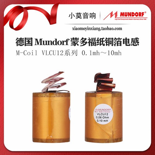 德国进口Mundorf 蒙多福 MCoil 系列 VLCU12 纸铜箔 分频器 电感
