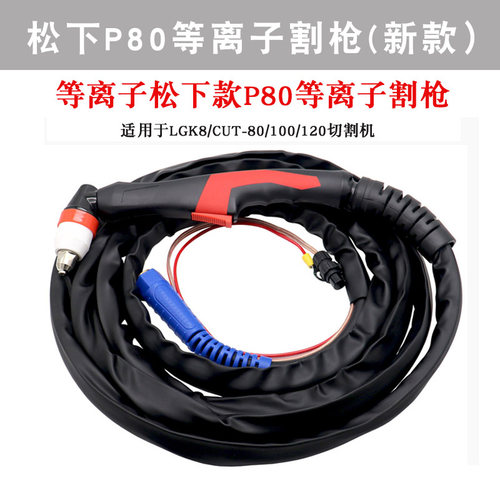 新款瑞凌佳士LGK8/CUT-100 120电浆切割机P80 BP80割枪割把配件