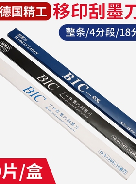 移印刀片刮墨刀移印机印刷机刮墨刀片油墨刮刀片进口BIC必克刀片
