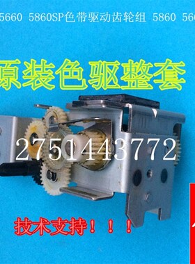 适用拆机四通OKI5860 5660SP色带驱动齿轮组件5860 色驱 5860钢卡