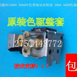 适用拆机四通OKI5860 5660SP色带驱动齿轮组件5860 色驱 5860钢卡