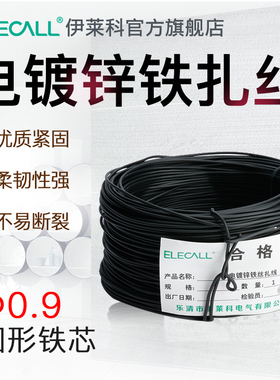 伊莱科电镀锌铁丝葡萄绑枝扎线0.9扎丝电缆扎带金属绑丝圆黑色