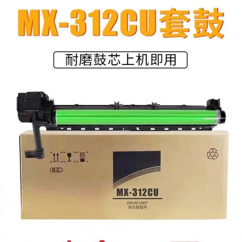 适用夏普MX-312CU套鼓MX-261 M311硒鼓 2608N 3508 2628鼓芯 鼓架