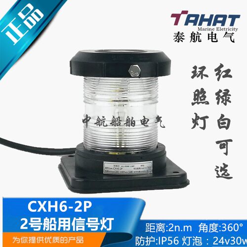 船用单层全塑航行灯讯号灯CXH6-2P透明环照灯锚灯红色失控灯正品