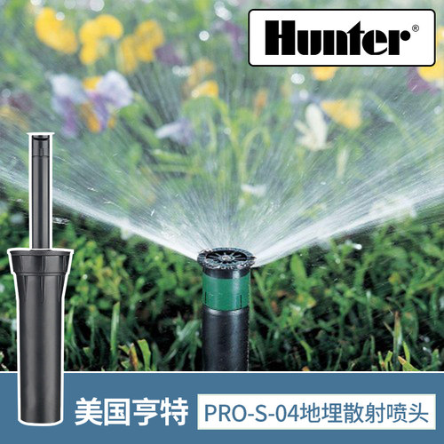 美国Hunter亨特地埋式散射喷头PROS04自动升降园林绿化灌溉喷灌