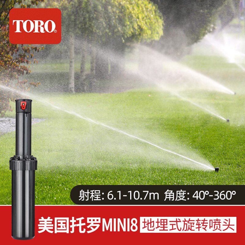 美国托罗 mini8地埋自动喷灌园林浇水草坪喷头360度旋转屋顶喷水