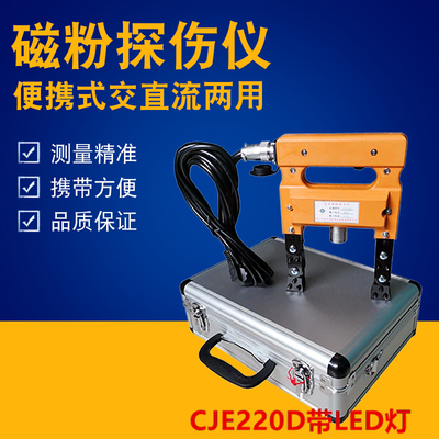 CJE-12/220磁粉探伤仪可携式交直流两用磁粉探伤机钢板MT无失真检