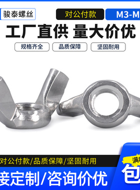 304不锈钢蝶形螺母M3M4M5M6M8M10M12双耳手拧羊角螺丝帽蝶型螺帽