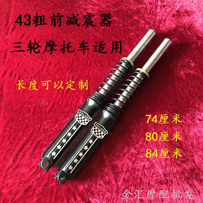 宗申隆鑫三轮车前减震器43粗三轮摩托车302孔304带簧前叉避震总成