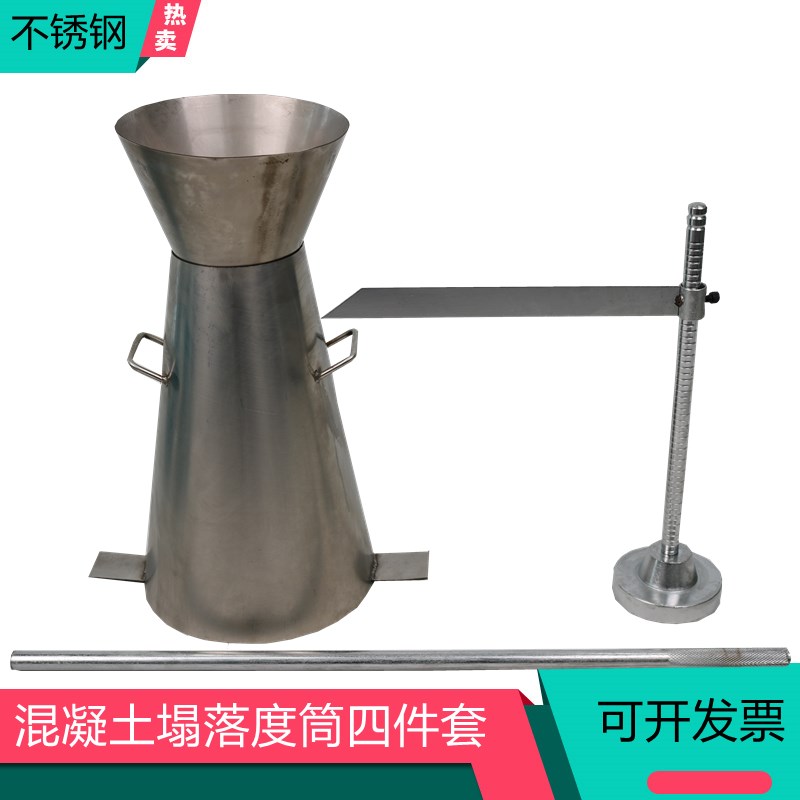 塌落度筒四件套测混凝土塌落度桶砂浆扩展加厚坍落筒标尺捣棒漏斗