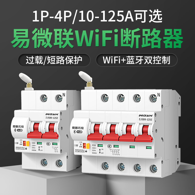 易微联智能空气开关wifi断路器空开通断远程手机无线遥控控制电源
