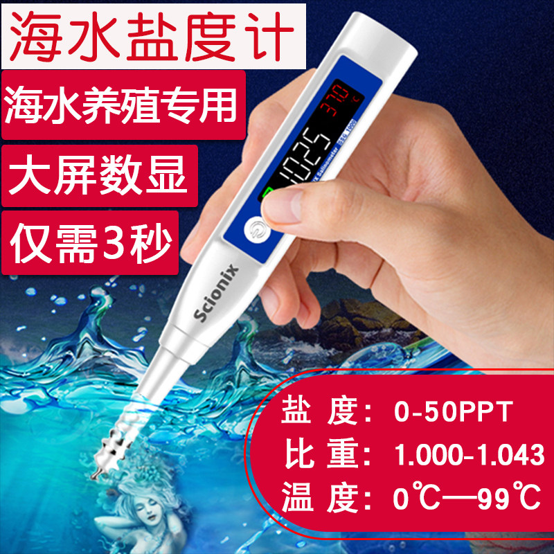 盐度计海水养殖咸度比重计海鲜池海产水产店海缸度表虾塘水测试仪
