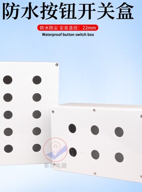 6 7 8 9 10 11 12 可定制多孔防水按钮开关盒控制盒孔直径22mm