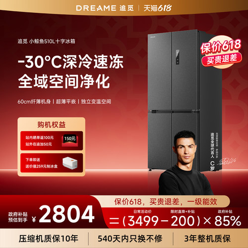 追觅小鲸鱼十字510L风冷无霜冰箱