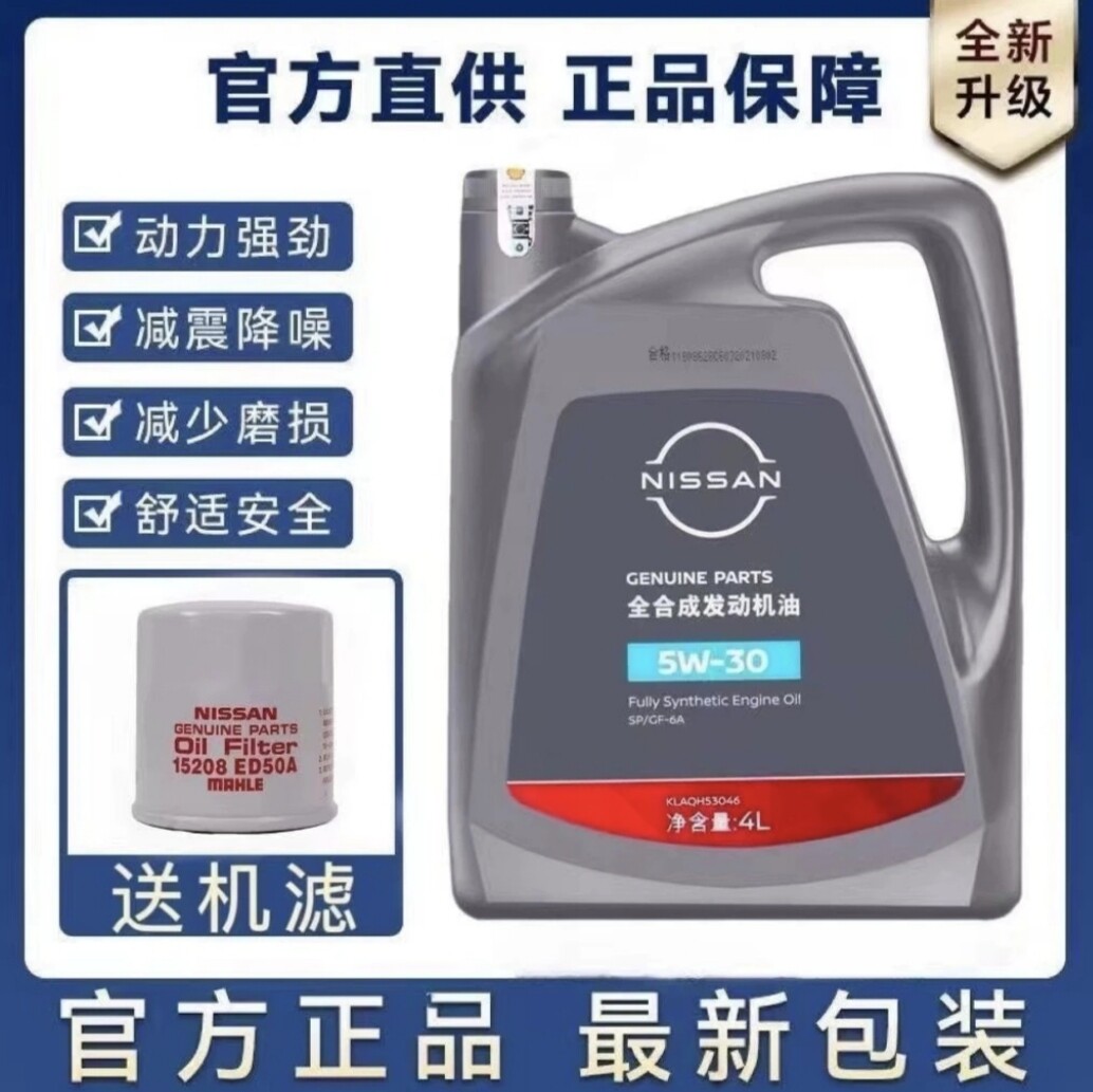 东风日产尼桑专用5w30全合成机油SP级4L汽车发动机润滑油四季通用
