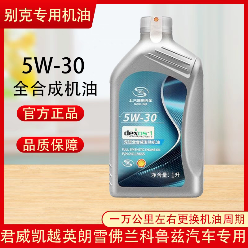 别克专用原厂5w-30全合成机油SP英朗君威君越威朗凯越雪佛兰赛欧