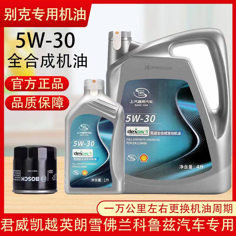 上汽通用别克原厂专用5w-30全合成机油SP级凯越威朗英朗君威君越