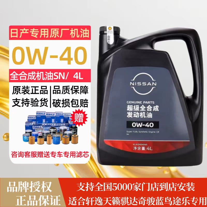 郑州/东风日产汽车专用原厂0W-40全合成机油汽油发动机润滑油4L升