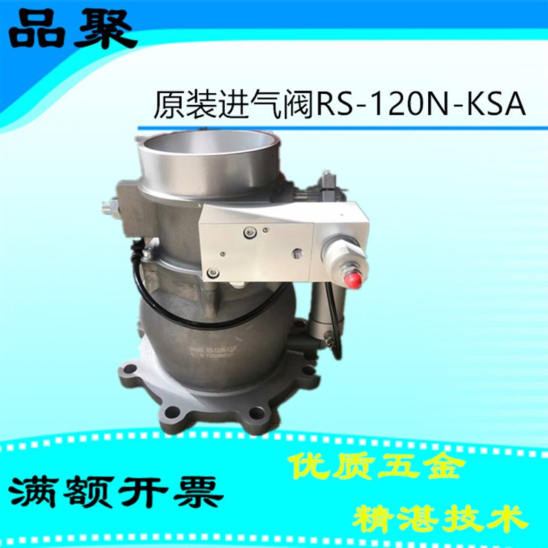 供开山螺杆移动空压机进气阀RS-120N-KSA打气泵加载阀卸荷阀配件