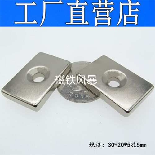长方形磁铁带孔30*20*5孔5mm 吸铁石 钕铁硼磁钢30x20x5-5mm磁铁