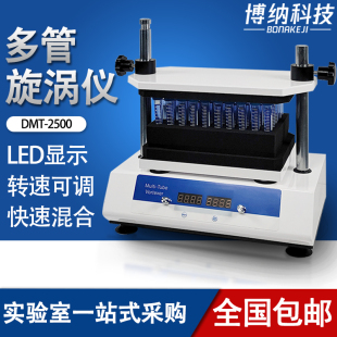 博纳科技数显多管旋涡混合器多样品处理漩涡混匀仪振荡器实验室