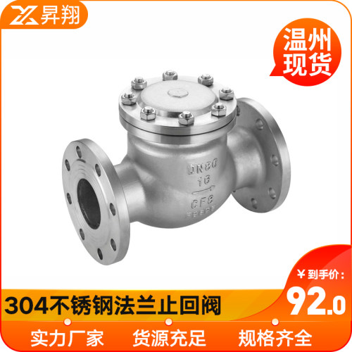 304不锈钢法兰止回阀H44W-16P旋启式止回阀逆止阀门DN25 50 80100